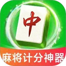 麻将棋牌计分器2026官方新版图标
