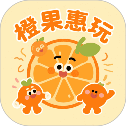 橙果惠玩2025官方新版图标