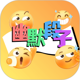 幽默段子2025官方新版图标