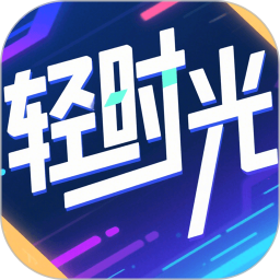 轻时光2026官方新版图标