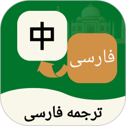 波斯语翻译通2025官方新版图标