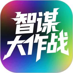 智谋大作战2025官方新版图标