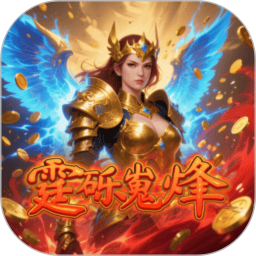 霆砾嵬烽2026官方新版图标