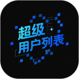 超级用户列表2026官方新版图标