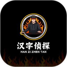 汉字侦探2026官方新版图标
