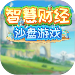 智慧财经沙盘2025官方新版图标