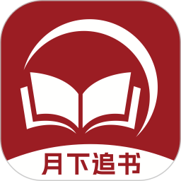 月下追书2025官方新版图标