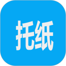 托纸周转站2026官方新版图标