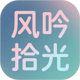 风吟拾光2025官方新版图标