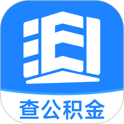 公积金查询提取助手2025官方新版图标