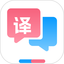 中英文互译2025官方新版图标