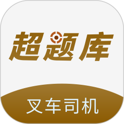 叉车司机超题库2026官方新版图标