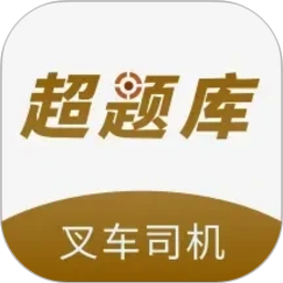 叉车司机超题库2026官方新版图标