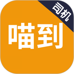 喵到专车2025官方新版图标