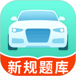 科目一考试一点通2026官方新版图标