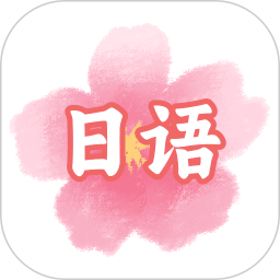 疯狂日语2025官方新版图标