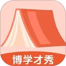 博学才秀2025官方新版图标