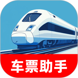 火车特惠搜2025官方新版图标