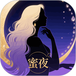 蜜夜2025官方新版图标