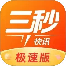 三秒快讯极速版2025官方新版图标