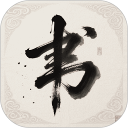 练字帖书法大师2025官方新版图标