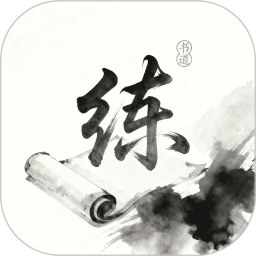 练字帖书法大师2025官方新版图标