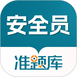 安全员准题库2025官方新版图标