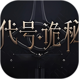 代号诡-密屋2026官方新版图标