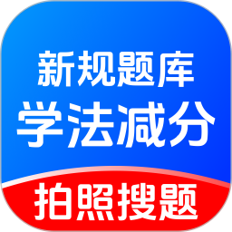 学法减分题库宝2025官方新版图标
