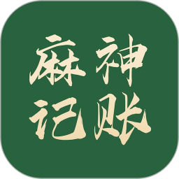 麻神记账2026官方新版图标