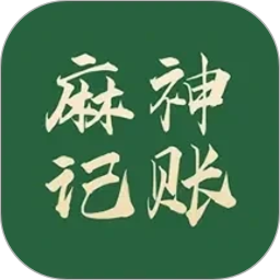麻神记账2026官方新版图标