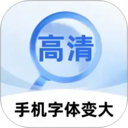 手机字体变大2026官方新版图标