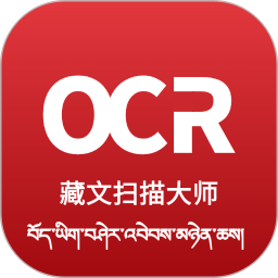 藏文扫描大师-藏文识别拍照翻译2025官方新版图标