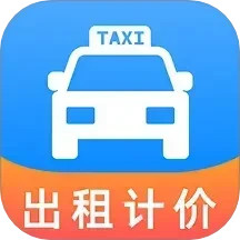 出租车打表助手2025官方新版图标