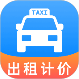 出租车打表助手2025官方新版图标