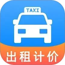 出租车打表助手2025官方新版图标