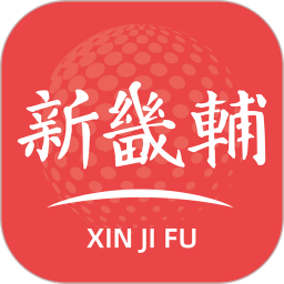 新畿辅2026官方新版图标