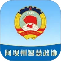 阿坝州智慧政协2025官方新版图标