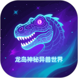 龙岛异兽2025官方新版图标