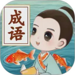 锦鲤成语2026官方新版图标