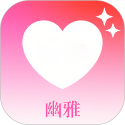 幽雅2026官方新版图标