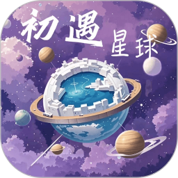 初遇星球2026官方新版图标