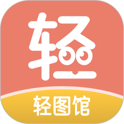 轻图馆2025官方新版图标