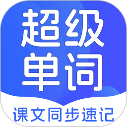超级单词速记2025官方新版图标