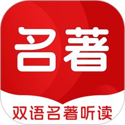 双语名著听读2026官方新版图标