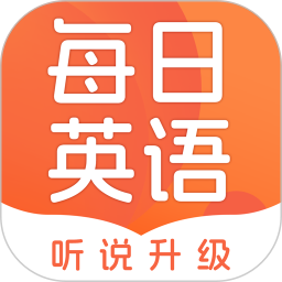 每日英语听说2025官方新版图标