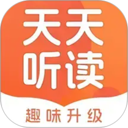 天天听读2026官方新版图标