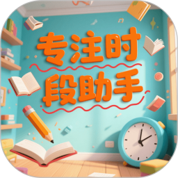 专注时段助手2025官方新版图标