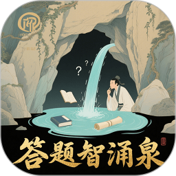 答题智涌泉2025官方新版图标