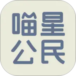 喵星公民2026官方新版图标